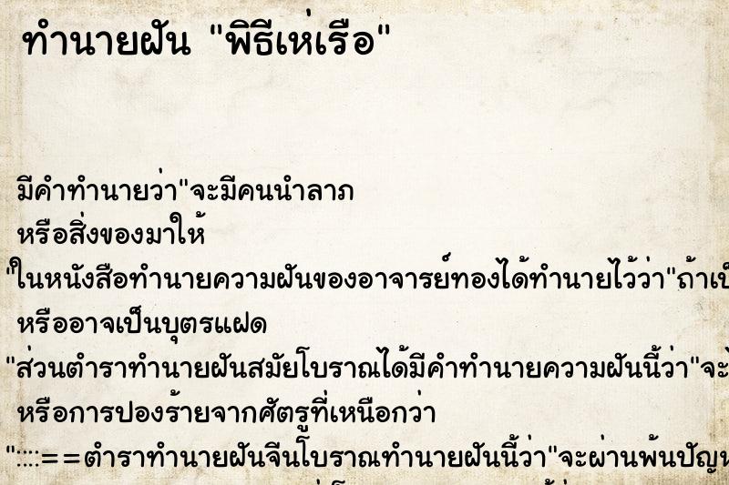 ทำนายฝันพิธีเห่เรือ ทำนายฝันทำนายฝันพิธีเห่เรือ