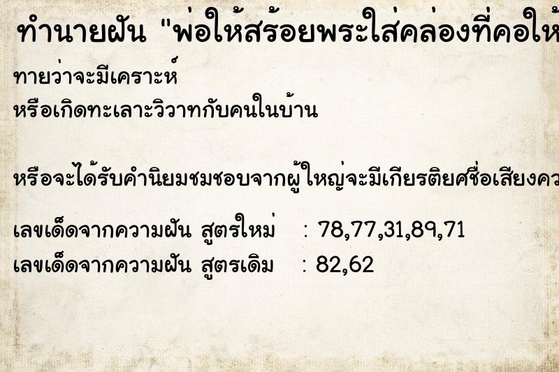 ทำนายฝันทำนายฝันพ่อให้สร้อยพระใส่คล่องที่คอให้