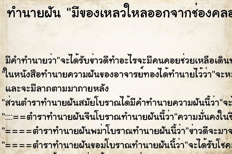 ทำนายฝัน มีของเหลวใหลออกจากช่องคลอดเปียกเลอะเทอะบนพื้น ทำนายฝัน มีของเหลวใหลออกจากช่องคลอดเปียกเลอะเทอะบนพื้น