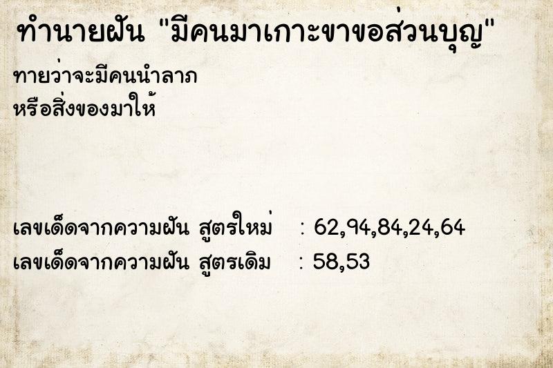 ทำนายฝันทำนายฝันมีคนมาเกาะขาขอส่วนบุญ