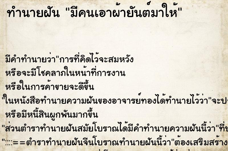ทำนายฝัน มีคนเอาผ้ายันต์มาให้ ทำนายฝัน มีคนเอาผ้ายันต์มาให้