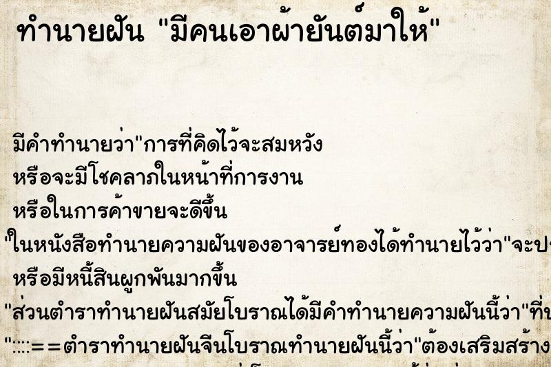 ทำนายฝัน มีคนเอาผ้ายันต์มาให้ ตำราโบราณ แม่นที่สุดในโลก