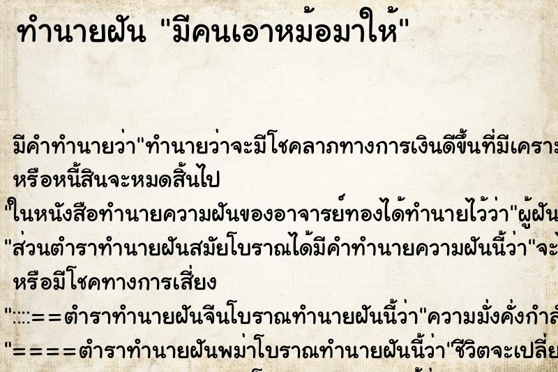 ทำนายฝัน มีคนเอาหม้อมาให้ ทำนายฝัน มีคนเอาหม้อมาให้