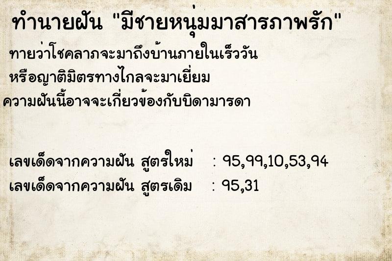 ทำนายฝันทำนายฝันมีชายหนุ่มมาสารภาพรัก