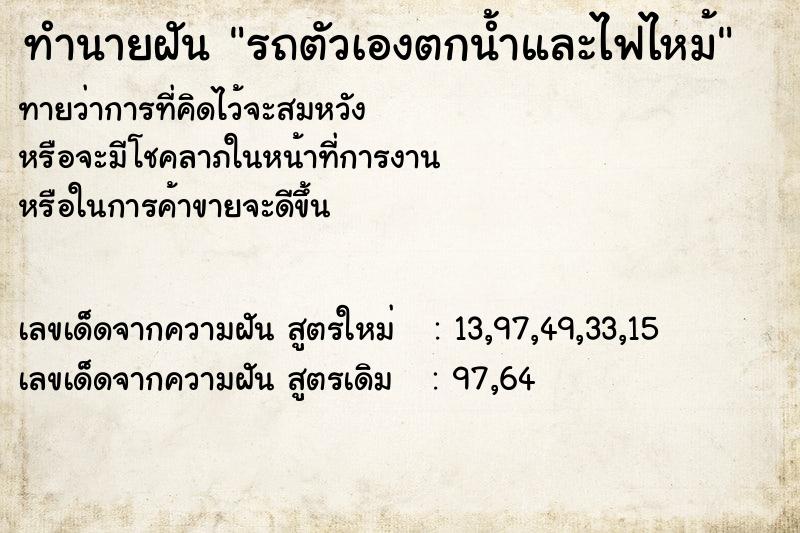 ทำนายฝัน รถตัวเองตกน้ำและไฟไหม้ ทำนายฝัน รถตัวเองตกน้ำและไฟไหม้