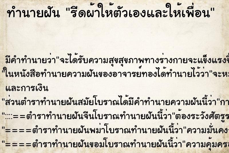 ทำนายฝัน รีดผ้าให้ตัวเองและให้เพื่อน ทำนายฝัน รีดผ้าให้ตัวเองและให้เพื่อน