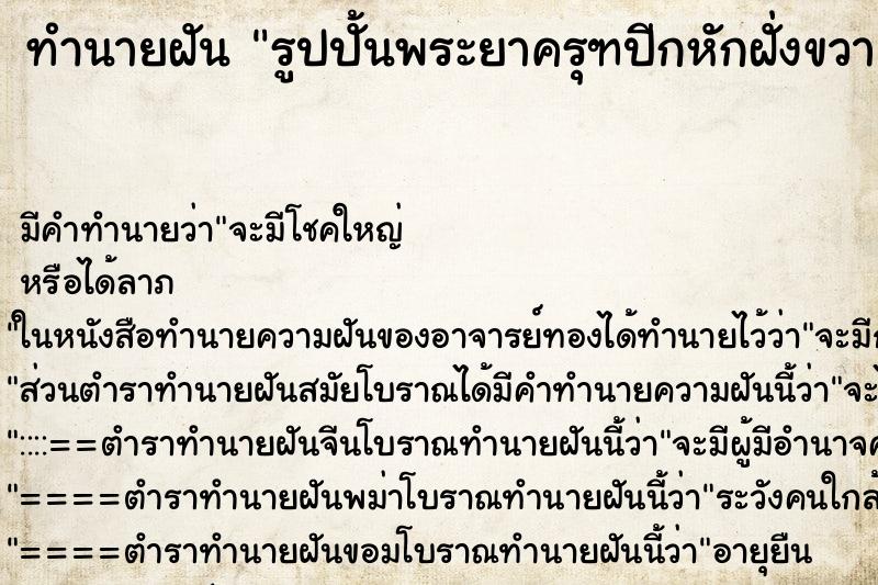 ทำนายฝัน รูปปั้นพระยาครุฑปีกหักฝั่งขวา ทำนายฝัน รูปปั้นพระยาครุฑปีกหักฝั่งขวา