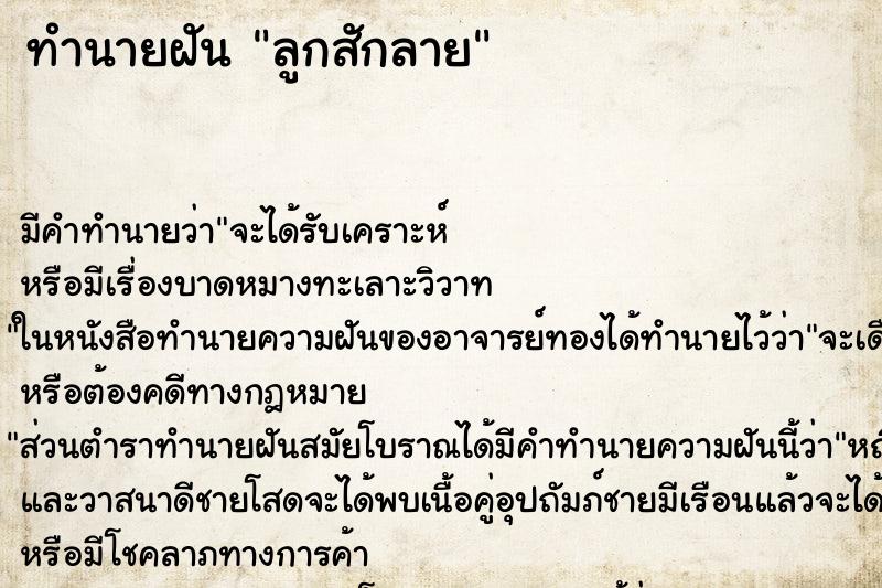 ทำนายฝัน ลูกสักลาย ทำนายฝัน ลูกสักลาย