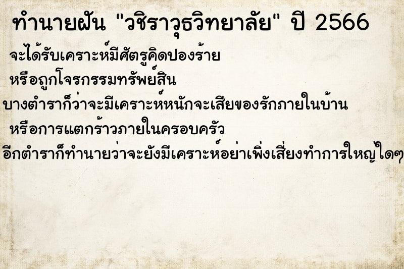ทำนายฝันทำนายฝันวชิราวุธวิทยาลัย
