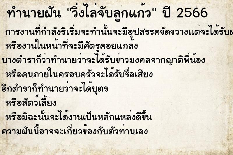 ทำนายฝันวิ่งไล่จับลูกแก้ว ทำนายฝันทำนายฝันวิ่งไล่จับลูกแก้ว