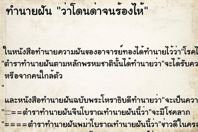 ทำนายฝัน ว่าโดนด่าจนร้องไห้ ทำนายฝัน ว่าโดนด่าจนร้องไห้