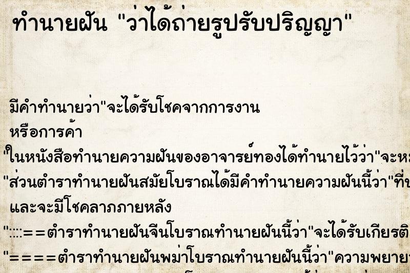 ทำนายฝัน ว่าได้ถ่ายรูปรับปริญญา ทำนายฝัน ว่าได้ถ่ายรูปรับปริญญา