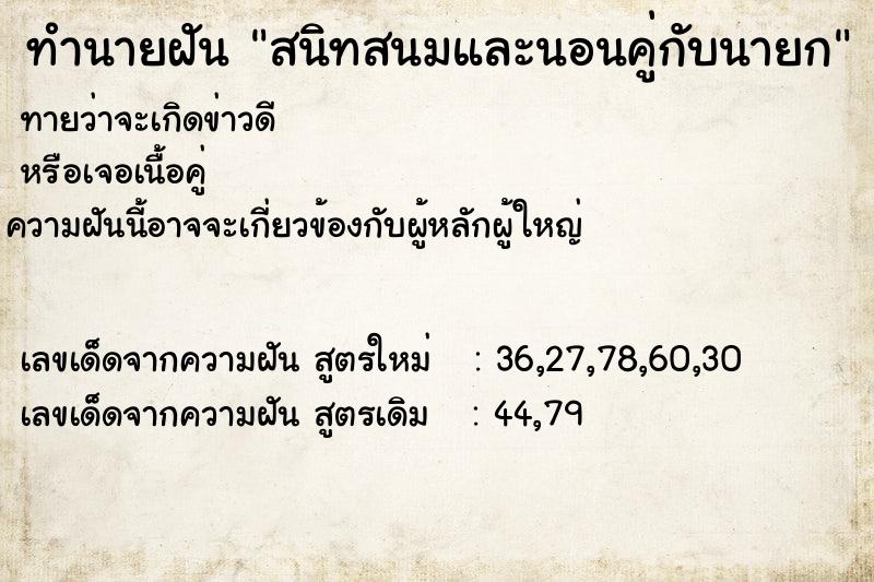 ทำนายฝัน สนิทสนมและนอนคู่กับนายก