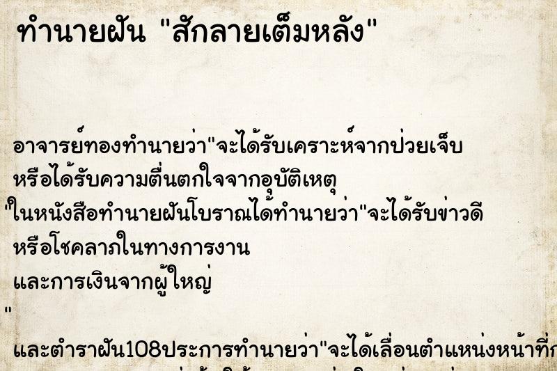 ทำนายฝัน สักลายเต็มหลัง ตำราโบราณ แม่นที่สุดในโลก