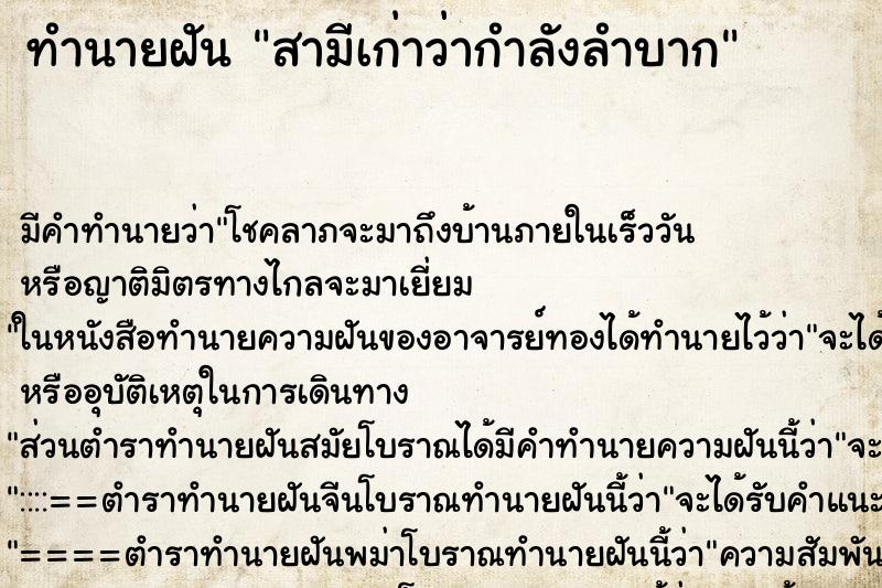 ทำนายฝันสามีเก่าว่ากำลังลำบาก ทำนายฝันทำนายฝันสามีเก่าว่ากำลังลำบาก