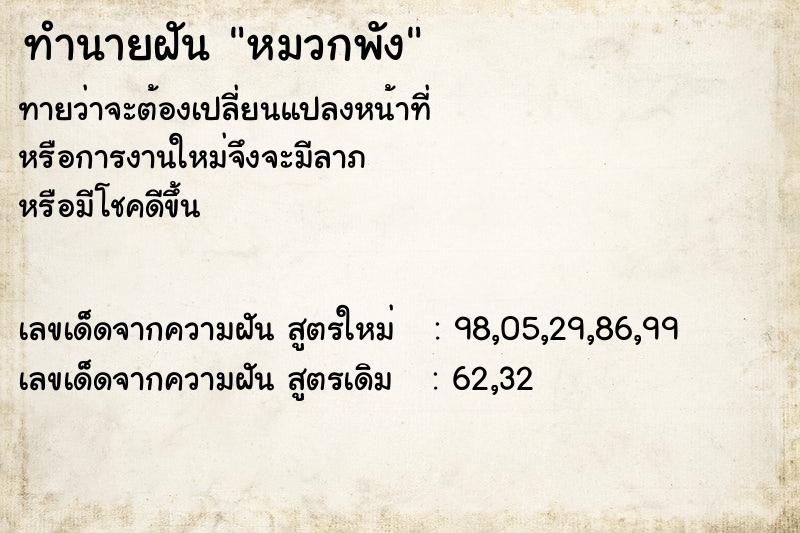 ทำนายฝันทำนายฝันหมวกพัง