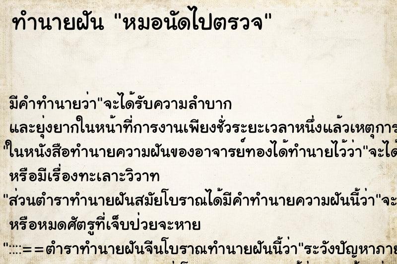 ทำนายฝัน หมอนัดไปตรวจ ทำนายฝัน หมอนัดไปตรวจ
