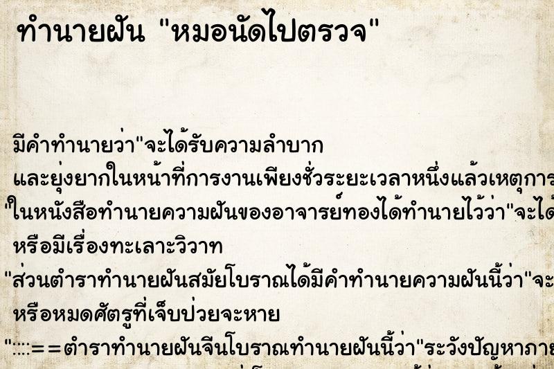 ทำนายฝัน หมอนัดไปตรวจ ตำราโบราณ แม่นที่สุดในโลก