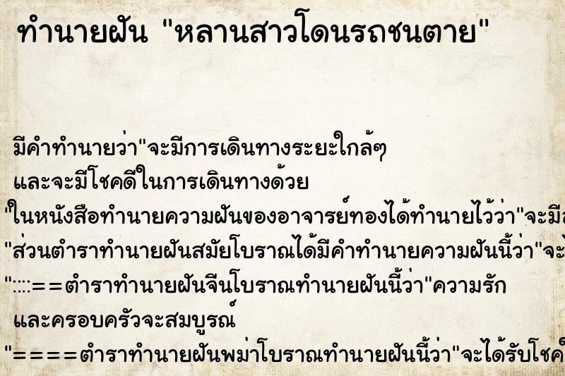 ทำนายฝัน หลานสาวโดนรถชนตาย ทำนายฝัน หลานสาวโดนรถชนตาย