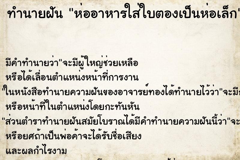 ทำนายฝัน ห่ออาหารใส่ใบตองเป็นห่อเล็ก ทำนายฝัน ห่ออาหารใส่ใบตองเป็นห่อเล็ก