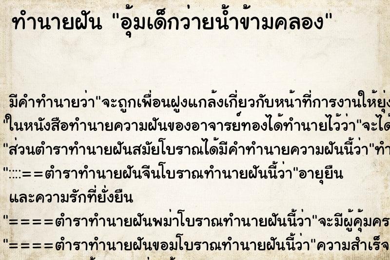 ทำนายฝัน อุ้มเด็กว่ายน้ำข้ามคลอง ทำนายฝัน อุ้มเด็กว่ายน้ำข้ามคลอง