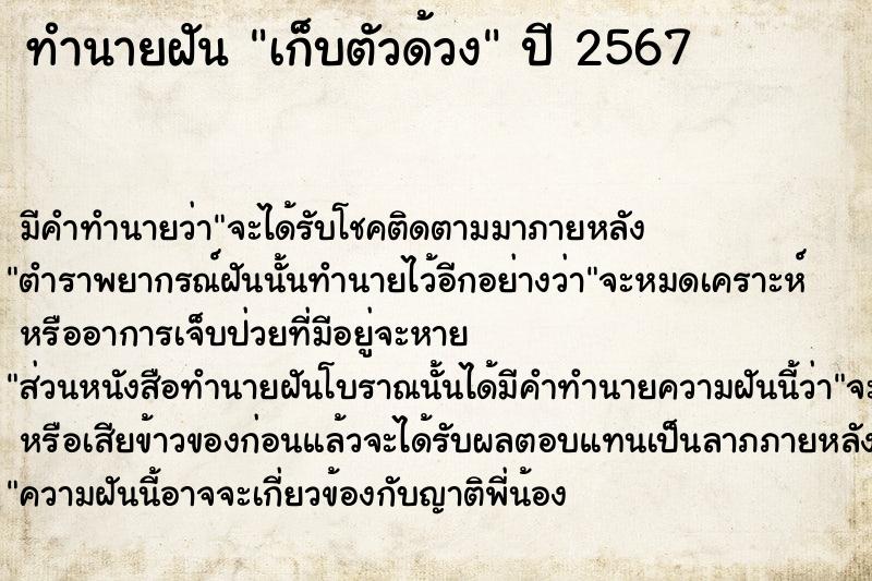 ทำนายฝันทำนายฝันเก็บตัวด้วง