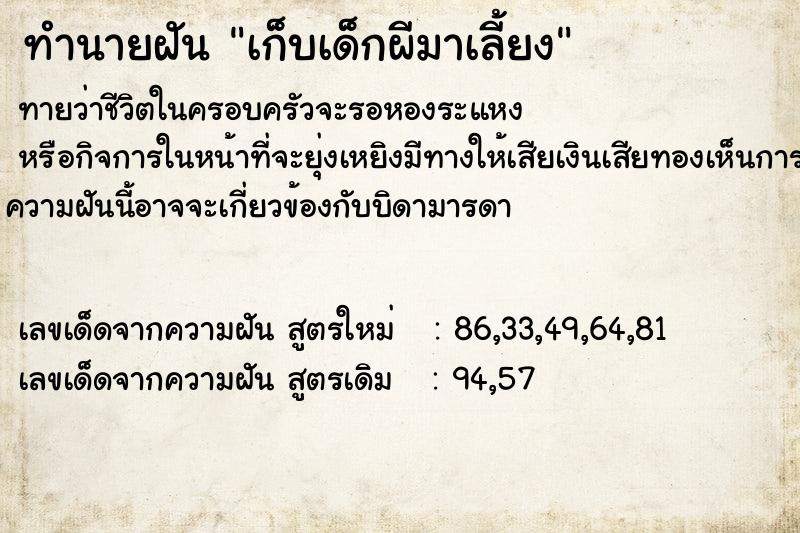 ทำนายฝันทำนายฝันเก็บเด็กผีมาเลี้ยง