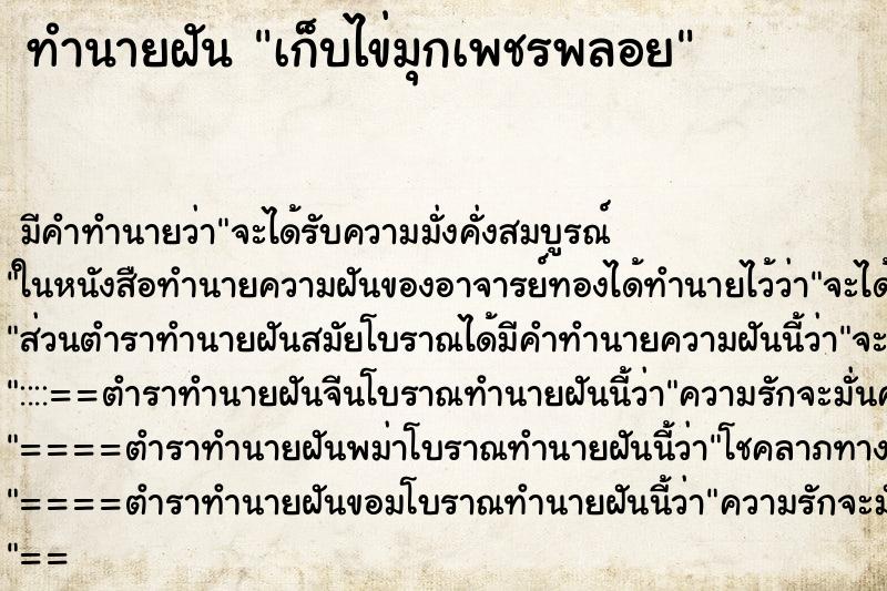 ทำนายฝัน เก็บไข่มุกเพชรพลอย