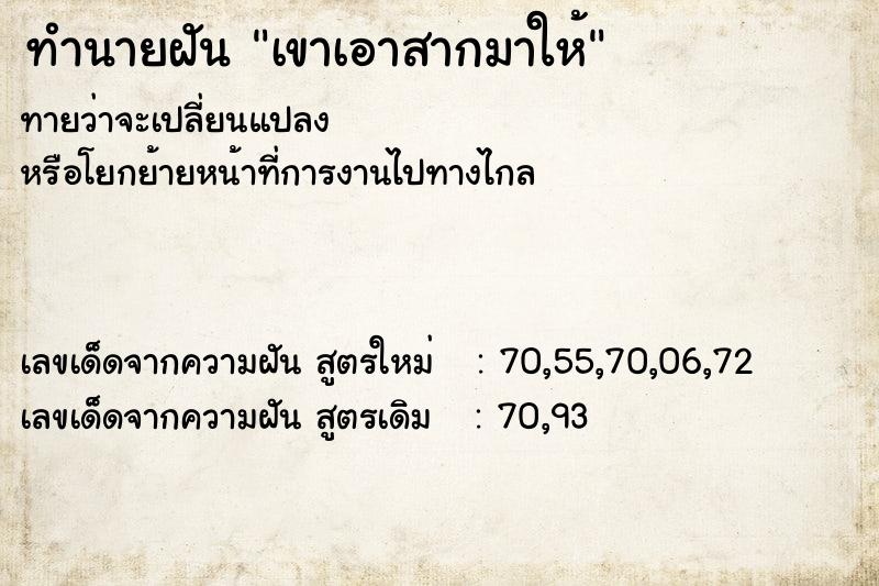 ทำนายฝันเขาเอาสากมาให้ ทำนายฝันทำนายฝันเขาเอาสากมาให้