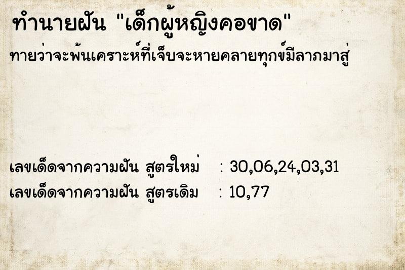 ทำนายฝันทำนายฝันเด็กผู้หญิงคอขาด