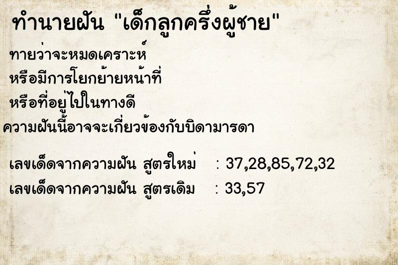 ทำนายฝันทำนายฝันเด็กลูกครึ่งผู้ชาย
