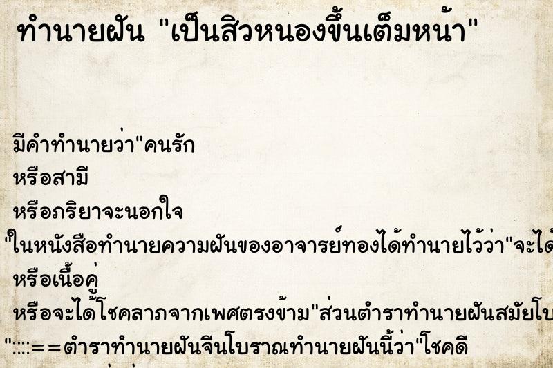 ทำนายฝัน เป็นสิวหนองขึ้นเต็มหน้า ทำนายฝัน เป็นสิวหนองขึ้นเต็มหน้า