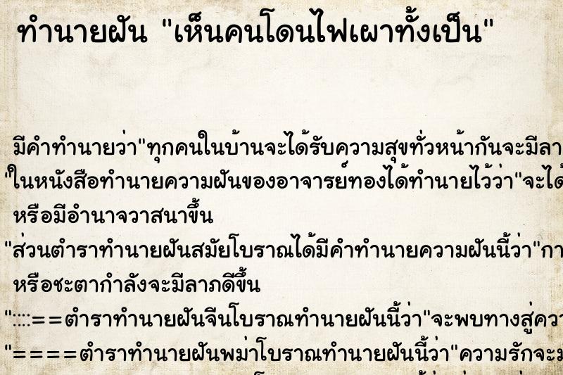 ทำนายฝัน เห็นคนโดนไฟเผาทั้งเป็น ทำนายฝัน เห็นคนโดนไฟเผาทั้งเป็น