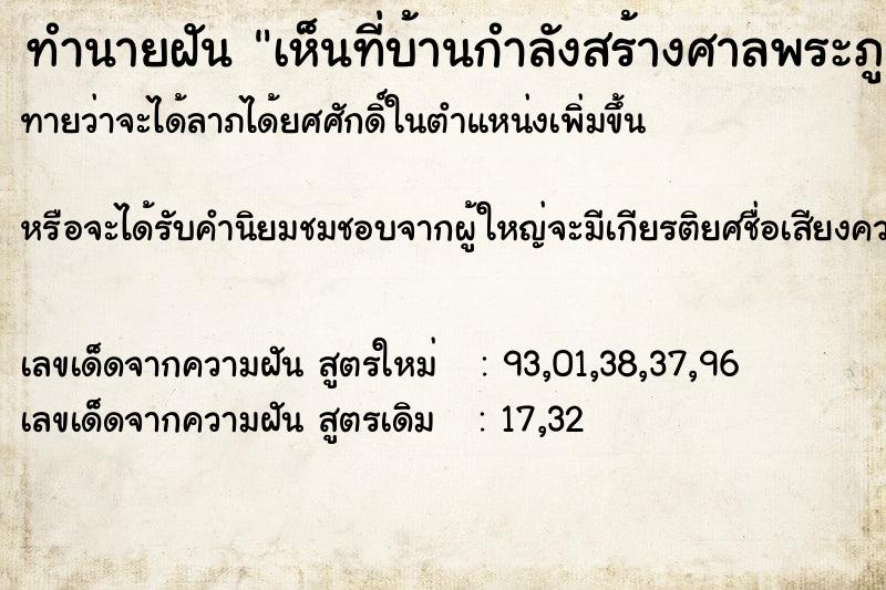ทำนายฝันทำนายฝันเห็นที่บ้านกำลังสร้างศาลพระภูมิ