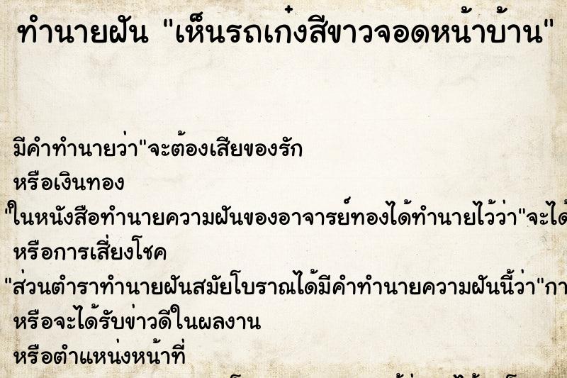 ทำนายฝัน เห็นรถเก๋งสีขาวจอดหน้าบ้าน ทำนายฝัน เห็นรถเก๋งสีขาวจอดหน้าบ้าน