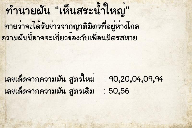 ทำนายฝันทำนายฝันเห็นสระน้ำใหญ่