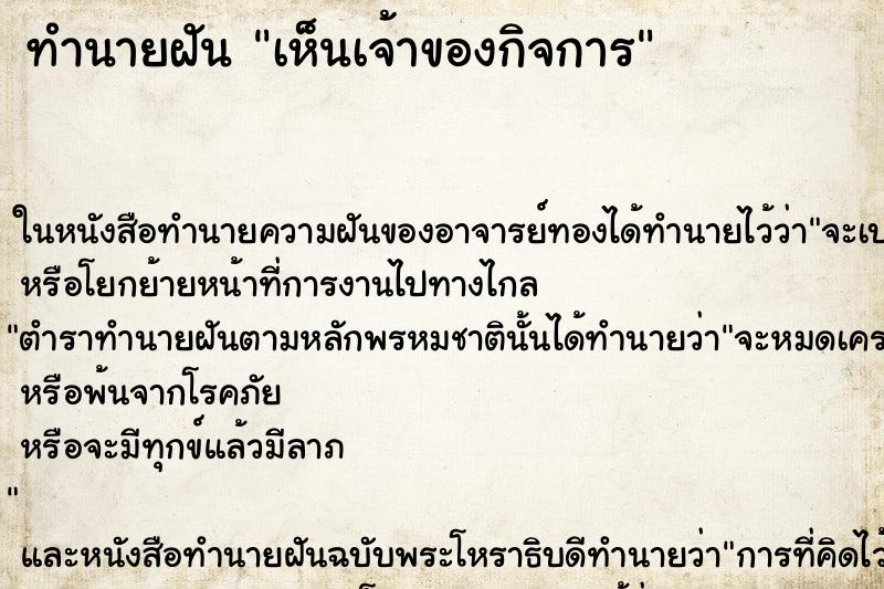ทำนายฝัน เห็นเจ้าของกิจการ ทำนายฝัน เห็นเจ้าของกิจการ