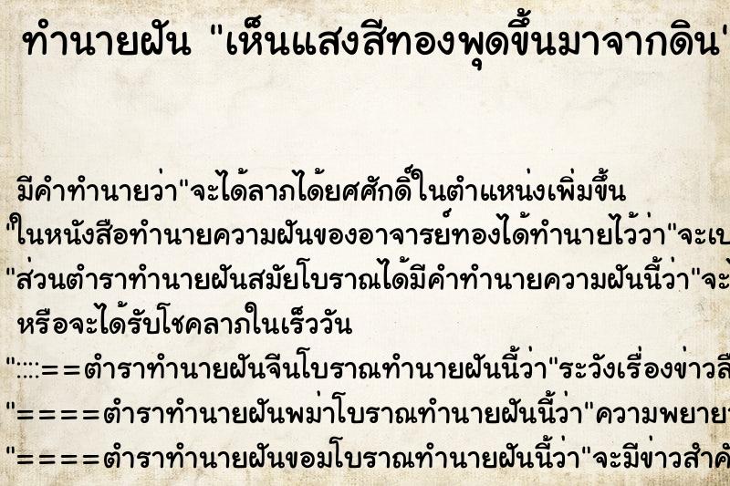 ทำนายฝัน เห็นแสงสีทองพุดขึ้นมาจากดินแม่นๆ ฟรี ด้วยตำราหนังสือทำนายฝันโบราณ ทำนายฝันเห็นแสงสีทองพุดขึ้นมาจากดิน