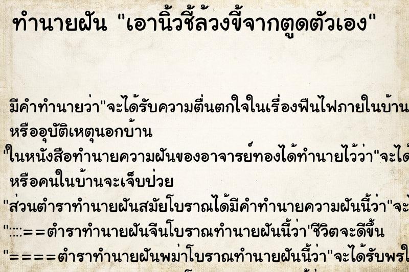 ทำนายฝัน เอานิ้วชี้ล้วงขี้จากตูดตัวเอง ทำนายฝัน เอานิ้วชี้ล้วงขี้จากตูดตัวเอง