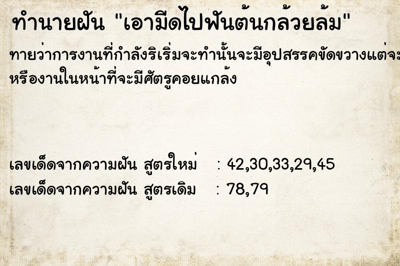 ทำนายฝันทำนายฝันเอามีดไปฟันต้นกล้วยล้ม