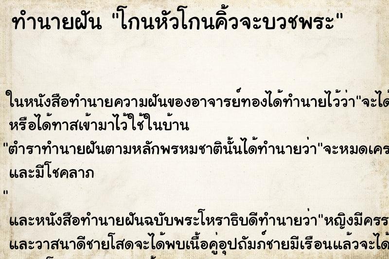 ทำนายฝัน โกนหัวโกนคิ้วจะบวชพระ