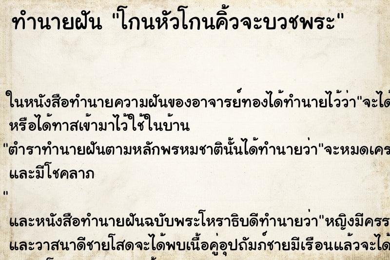 ทำนายฝัน โกนหัวโกนคิ้วจะบวชพระ ตำราโบราณ แม่นที่สุดในโลก