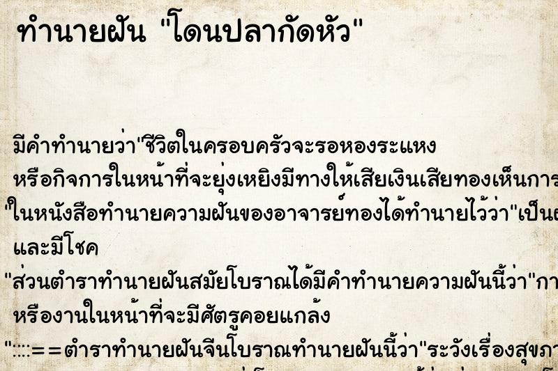 ทำนายฝัน โดนปลากัดหัว ทำนายฝัน โดนปลากัดหัว