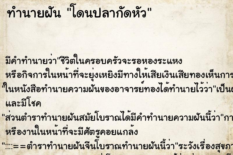 ทำนายฝัน โดนปลากัดหัว ตำราโบราณ แม่นที่สุดในโลก