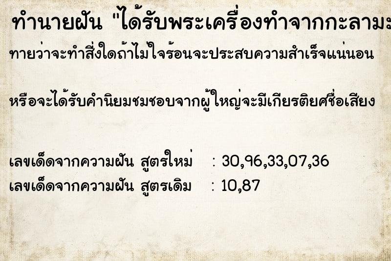 ทำนายฝันทำนายฝันได้รับพระเครื่องทำจากกะลามะพร้าวมากมาย