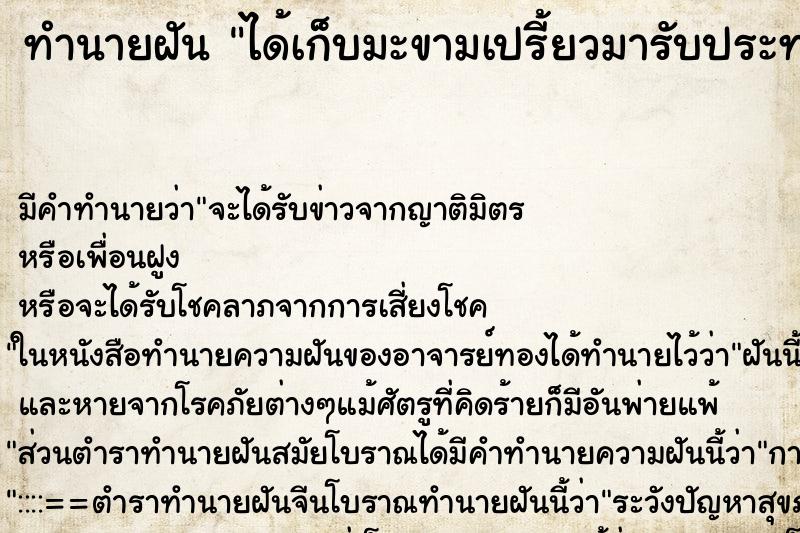 ทำนายฝัน ได้เก็บมะขามเปรี้ยวมารับประทาน ตำราโบราณ แม่นที่สุดในโลก