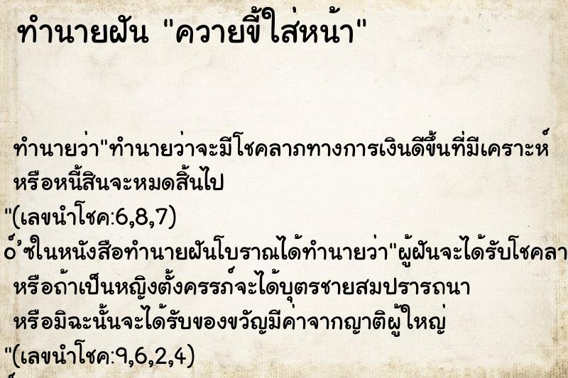 ทำนายฝัน ควายขี้ใส่หน้า