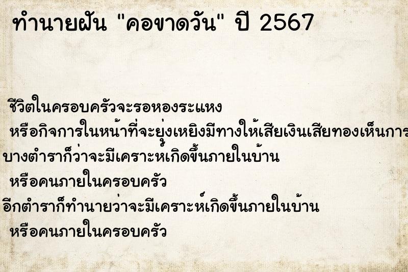 ทำนายฝัน คอขาดวัน ทำนายฝัน คอขาดวัน
