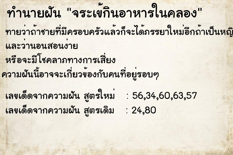 ทำนายฝันทำนายฝันจระเข้กินอาหารในคลอง