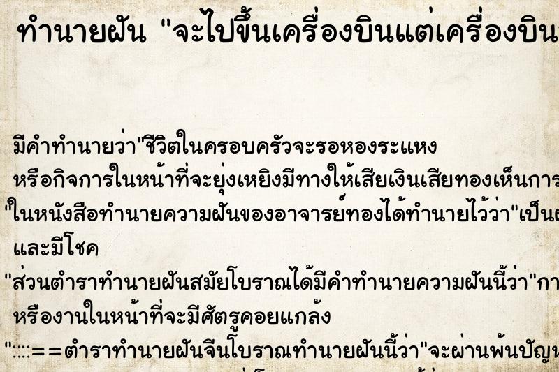 ทำนายฝันจะไปขึ้นเครื่องบินแต่เครื่องบินออกไปก่อน ทำนายฝันทำนายฝันจะไปขึ้นเครื่องบินแต่เครื่องบินออกไปก่อน